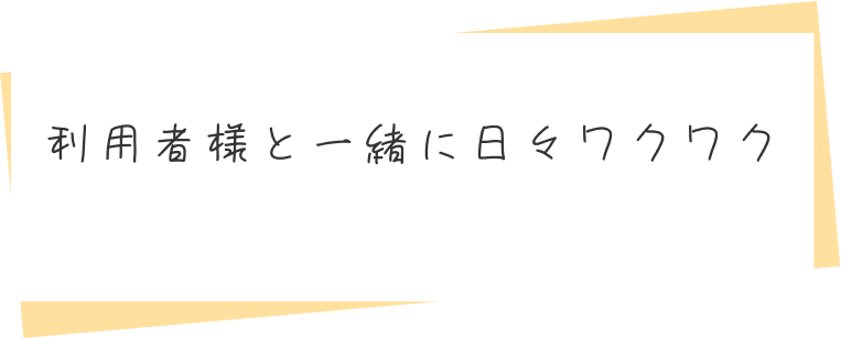 「一人ひとりに向き合い寄り添う介護」