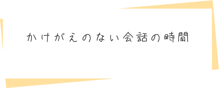 「かけがえのない会話の時間」