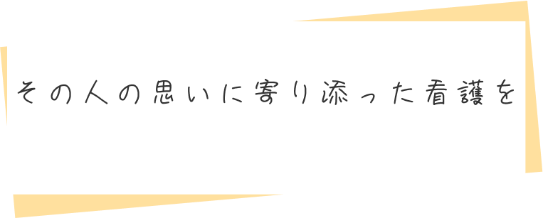 「その人がその人らしく」